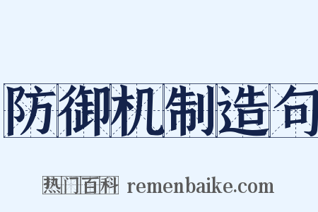 防御机制造句是什么意思的图片